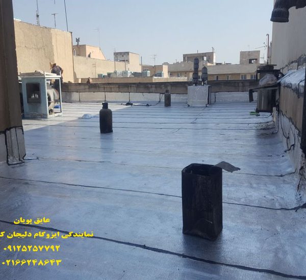 اجرای ایزوگام دلیجان در بلوار فردوس تهران 1 نصب ایزوگام