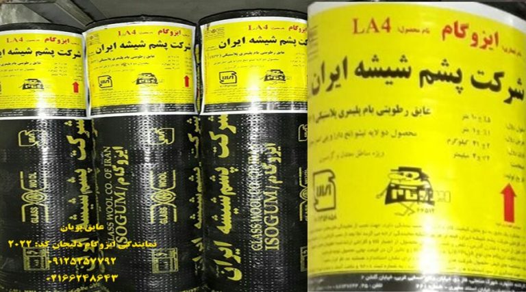 ایزوگام پشم شیشه ایران LA4